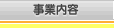 事業内容