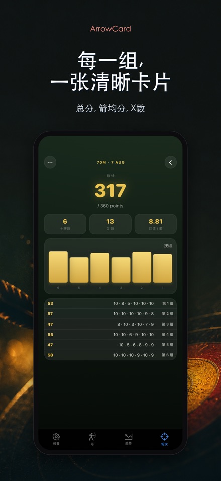 ArrowCard:射箭记分 2