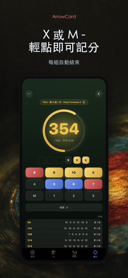 ArrowCard:射箭記分 1