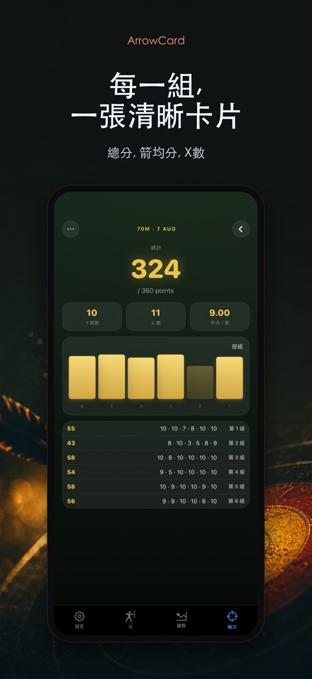 ArrowCard:射箭記分 2