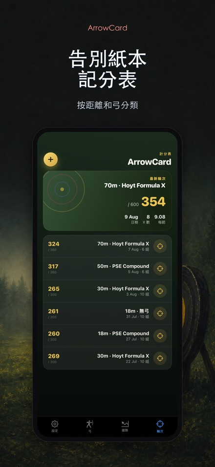 ArrowCard:射箭記分 3