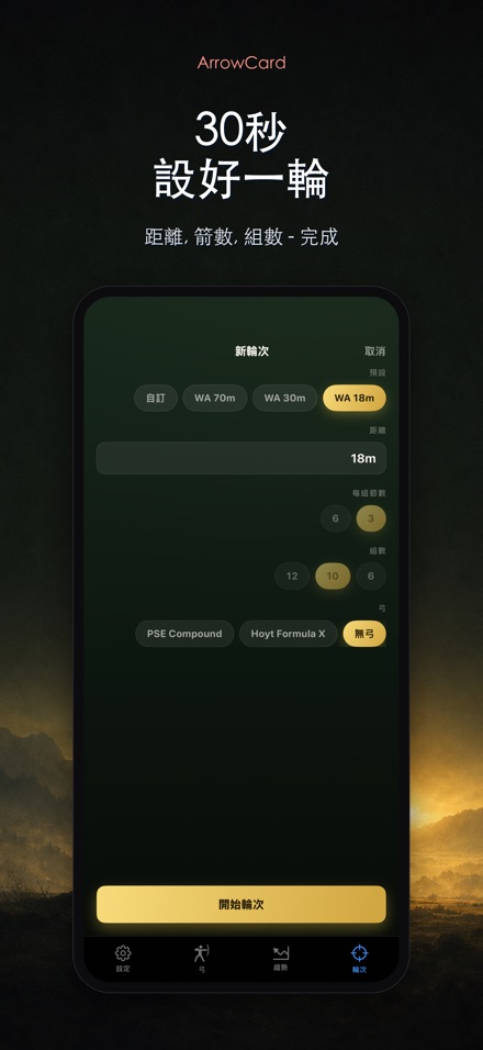 ArrowCard:射箭記分 5