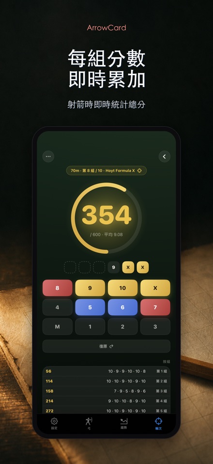 ArrowCard:射箭記分 6