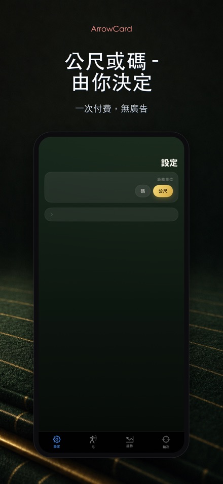 ArrowCard:射箭記分 10