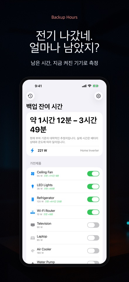 백업 아워: 배터리 남은 시간