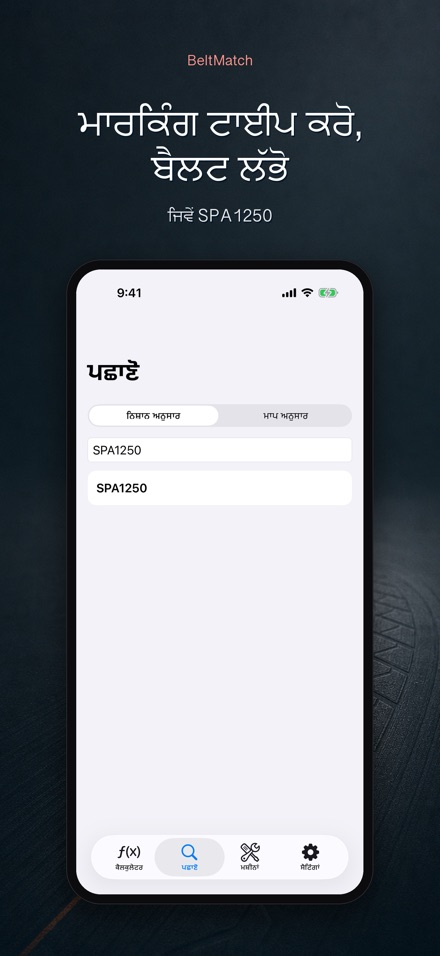 BeltMatch: V-ਬੈਲਟ ਖੋਜੀ 5