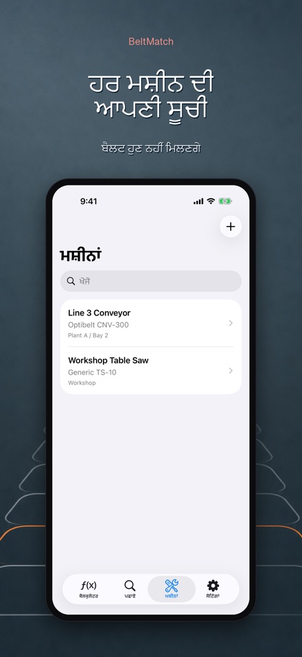BeltMatch: V-ਬੈਲਟ ਖੋਜੀ 8