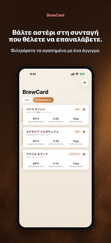 BrewCard: Συνταγές Καφέ 4