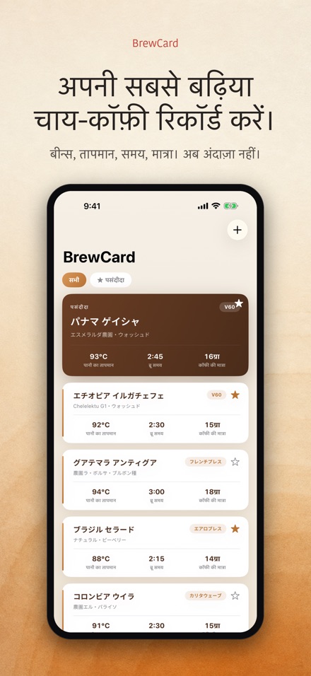 BrewCard: कॉफी रेसिपी कार्ड
