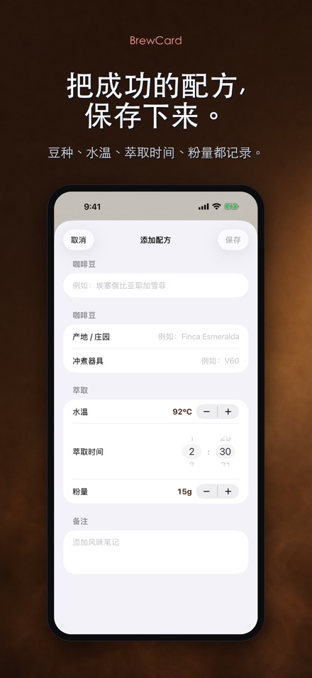 BrewCard: 咖啡冲煮配方卡 2