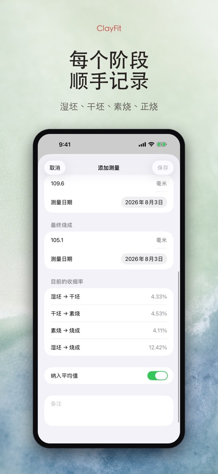 ClayFit:陶土收缩率 3