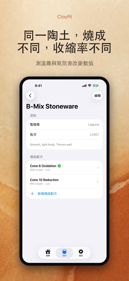 ClayFit:陶土收縮率 7