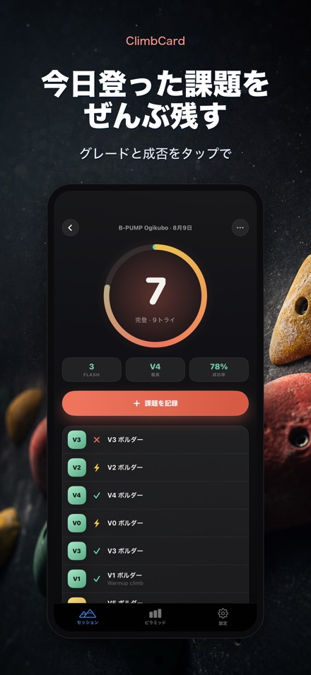 ClimbCard:クライミング記録