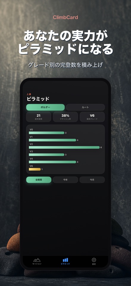 ClimbCard:クライミング記録 2