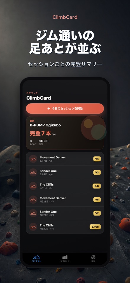 ClimbCard:クライミング記録 4