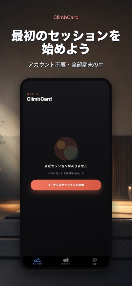ClimbCard:クライミング記録 9