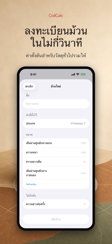 CoilCalc: วัดความยาวม้วน 4