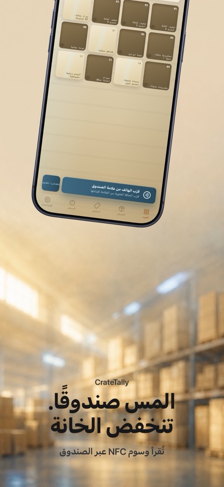 CrateTally جرد المخزون NFC 1