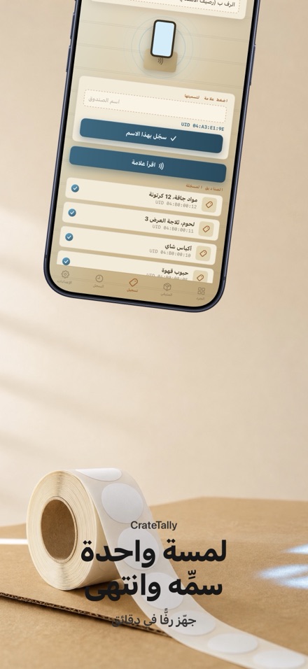 CrateTally جرد المخزون NFC 6