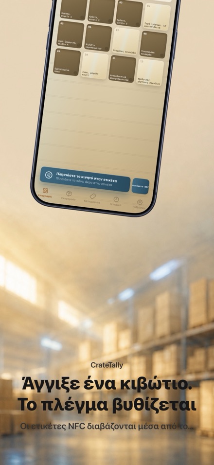 CrateTally Απογραφή NFC 1