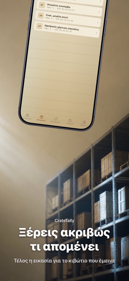 CrateTally Απογραφή NFC 4