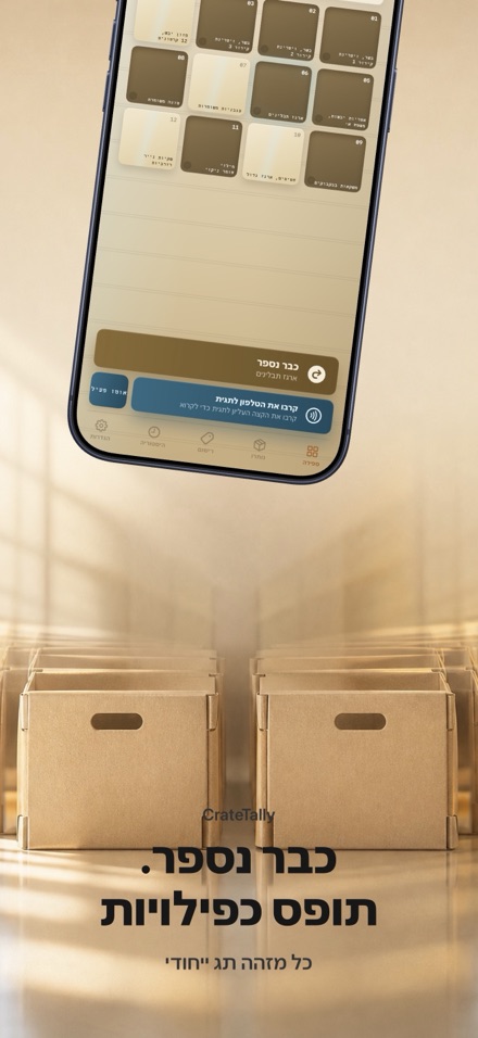 CrateTally ספירת מלאי NFC 3