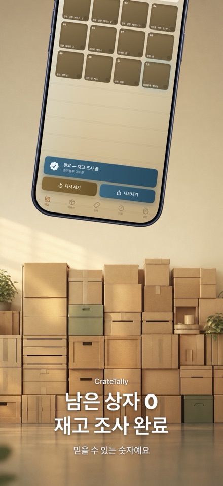 CrateTally NFC 재고 조사 창고 재고관리 5