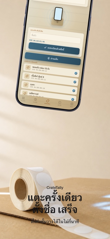 CrateTally นับสต็อก NFC 6