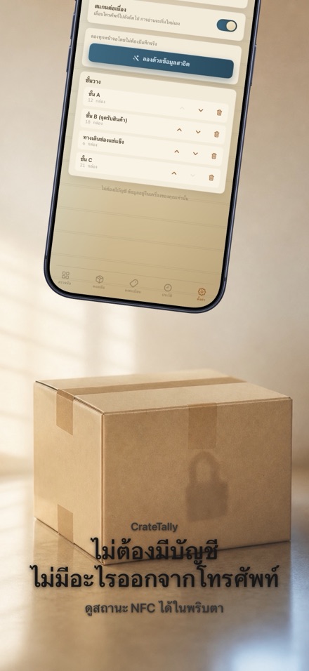 CrateTally นับสต็อก NFC 10