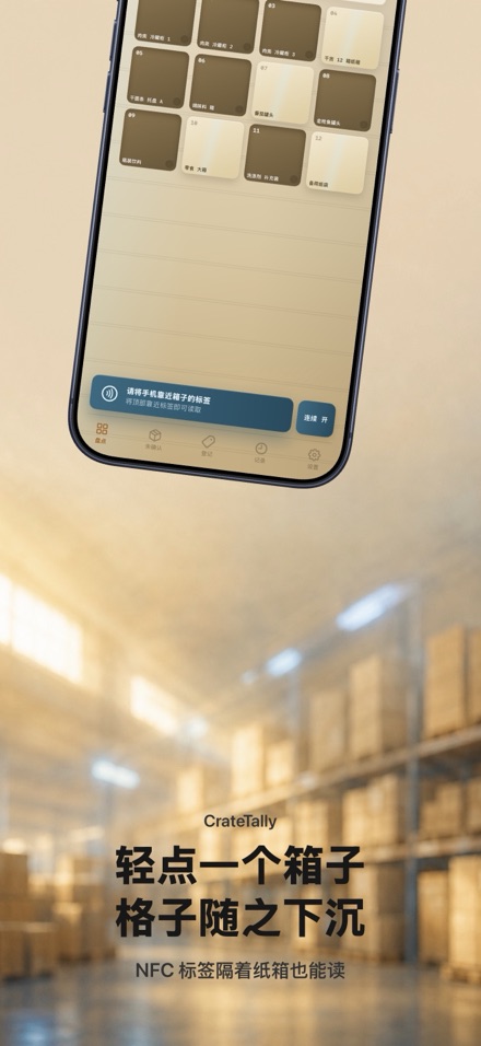CrateTally NFC 盘点计数 库存清点 仓库 1