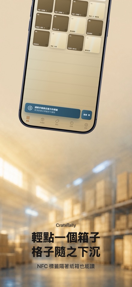 CrateTally NFC 盤點計數 庫存清點 倉庫 1