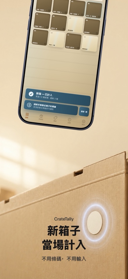 CrateTally NFC 盤點計數 庫存清點 倉庫 2