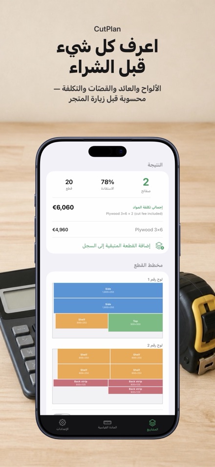 CutPlan: مخطط تقطيع الألواح 3
