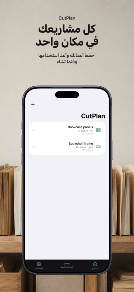CutPlan: مخطط تقطيع الألواح 7