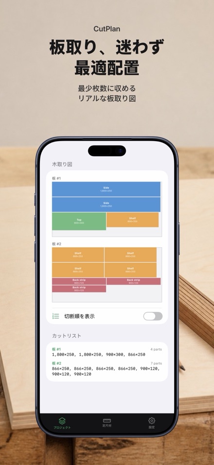 CutPlan 板取り最適化・木取り図 1