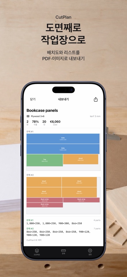 CutPlan 목재 재단 최적화 9