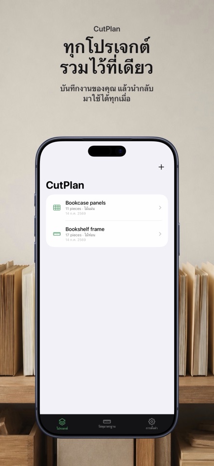 CutPlan: วางแผนตัดไม้และแผ่น 7