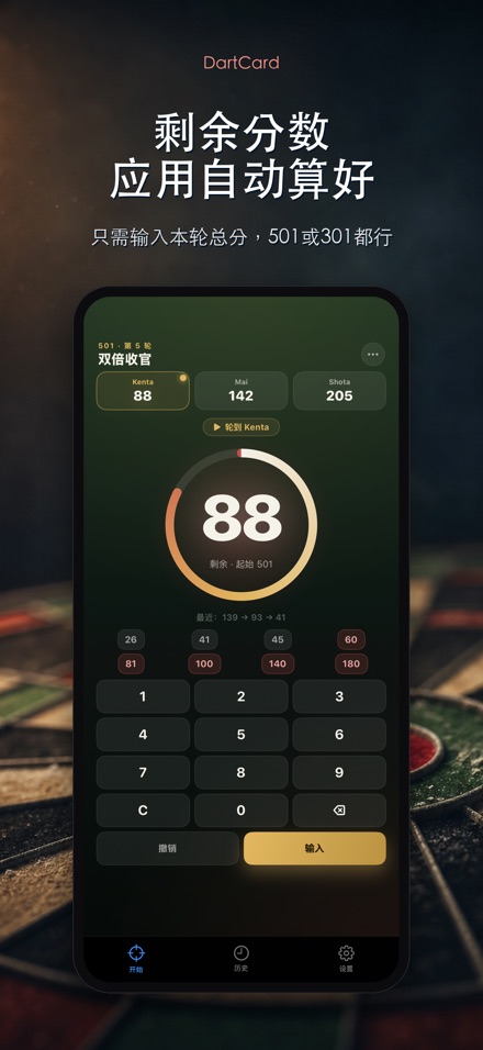 DartCard:飞镖计分器
