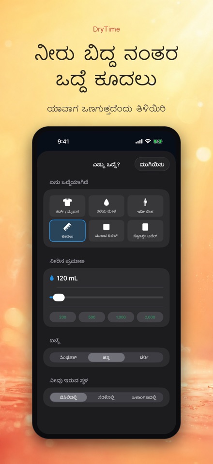DryTime: ಒಣಗಲು ಎಷ್ಟು ಸಮಯ 7