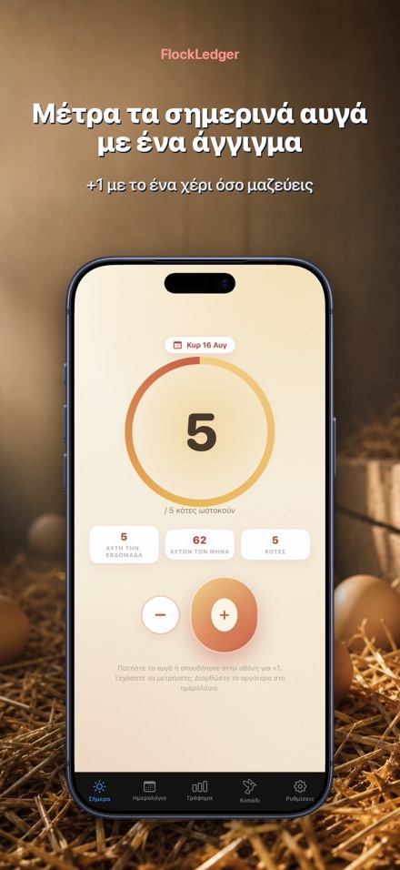 FlockLedger: Μετρητής Αυγών 1