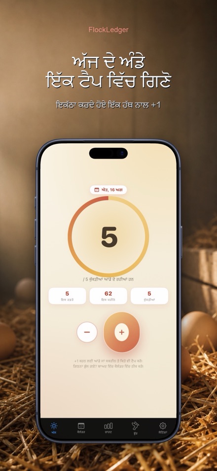 FlockLedger: ਅੰਡਾ ਕਾਊਂਟਰ 1