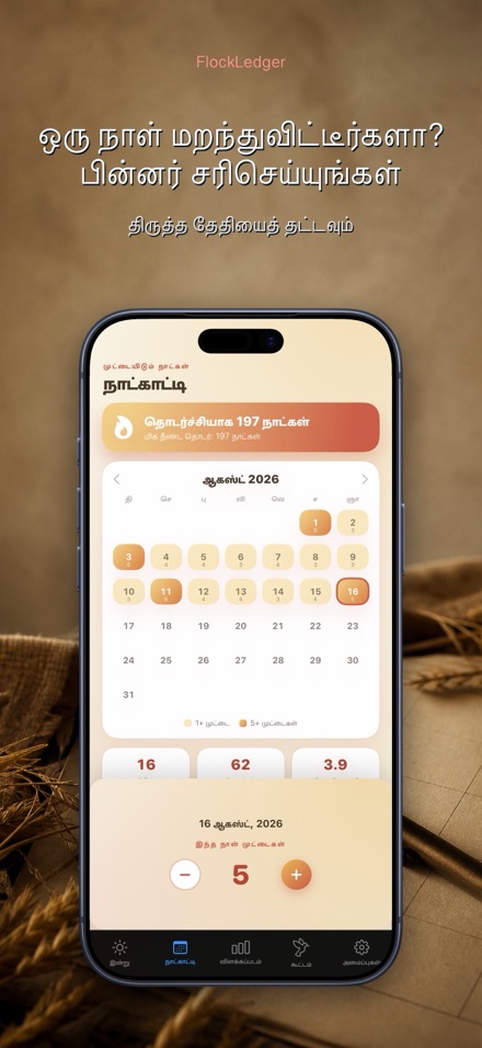 FlockLedger: முட்டை எண்ணிக்கை 8