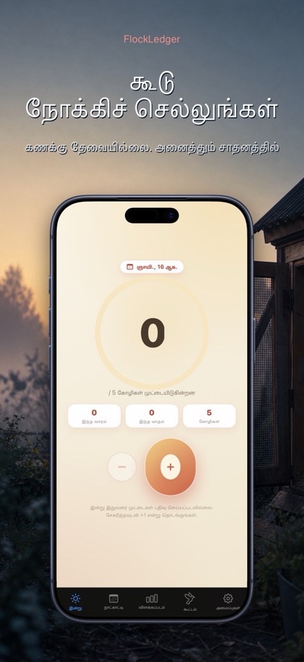 FlockLedger: முட்டை எண்ணிக்கை 9