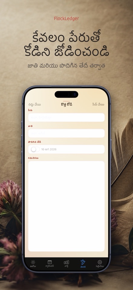 FlockLedger: గుడ్ల కౌంటర్ 6