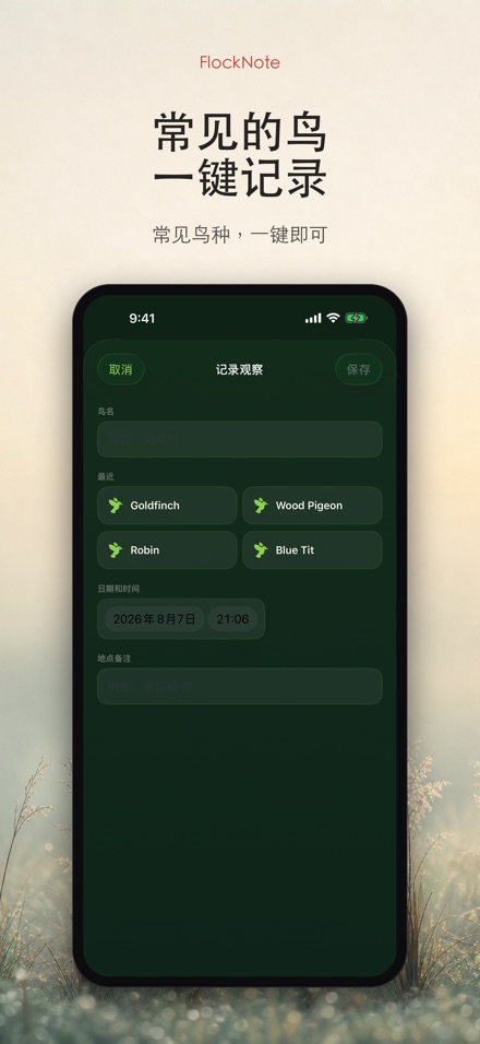 FlockNote:观鸟记录本 2