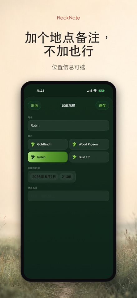 FlockNote:观鸟记录本 5