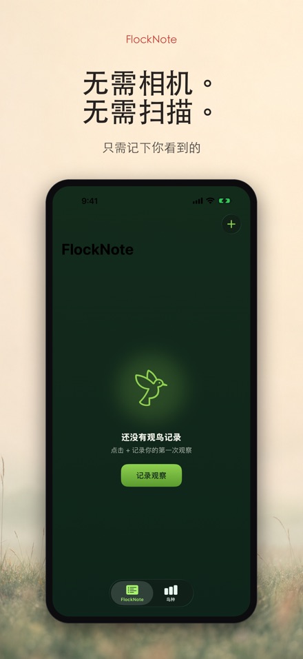 FlockNote:观鸟记录本 6
