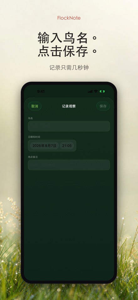 FlockNote:观鸟记录本 8