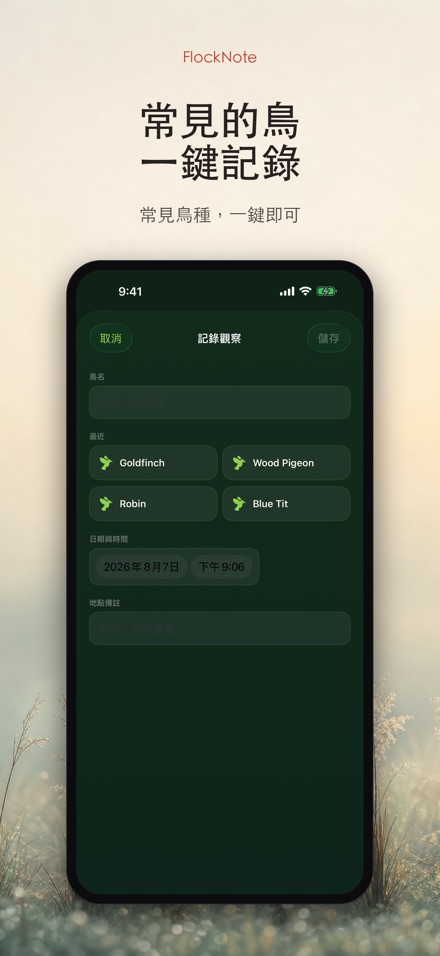 FlockNote:觀鳥記錄本 2