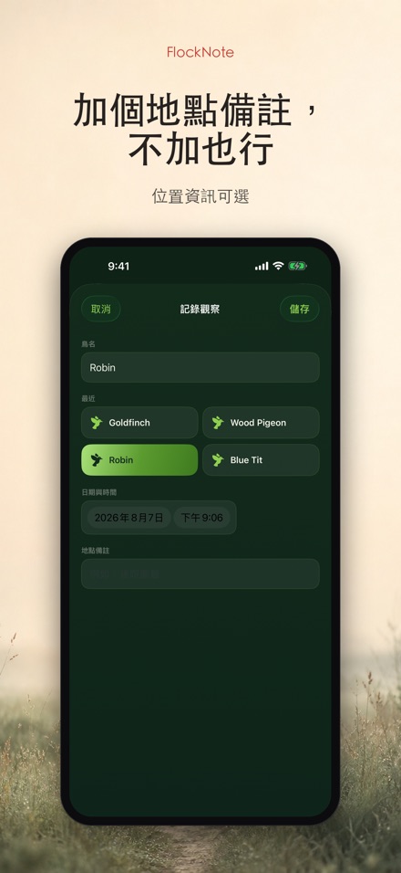 FlockNote:觀鳥記錄本 5